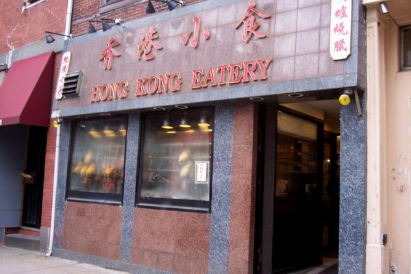 photo of Hong Kong Eatery, Boston, MA